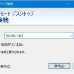 リモートデスクトップ接続
